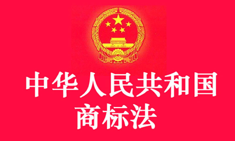 中華人(rén)民(mín)共和(hé)國商标法