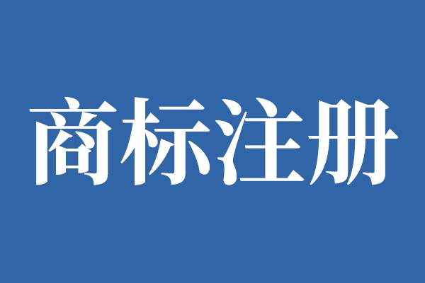 海(hǎi)南省印發實施《海(hǎi)南省重點商标保護名錄》管理(lǐ)辦法（試行(xíng)）