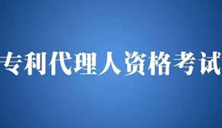 7月(yuè)3日起2017年全國專利代理(lǐ)人(rén)資格考試開(kāi)始報名