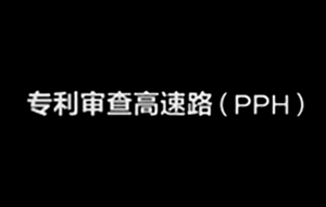 EPO與馬來西(xī)亞和(hé)菲律賓啓動專利審查高(gāo)速路(lù)試點項目