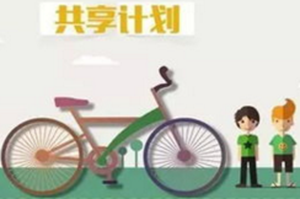 共享單車(chē)改變原有(yǒu)模式求發展