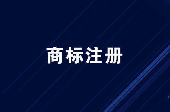 上(shàng)半年河南洛陽有(yǒu)效注冊商标數量50620件(jiàn)，位列全省第二