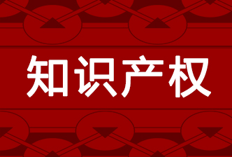 第四屆中國高(gāo)校(xiào)專利年會(huì)将在成都(dōu)舉行(xíng)